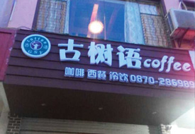 古樹語咖啡館